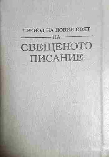Превод на Новия Свят на Свещеното Писание - Watch Tower Bible and Tract Society