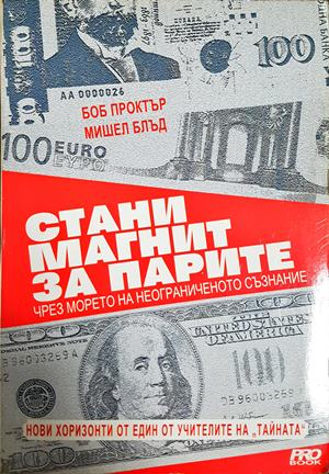 Стани магнит за парите. Чрез морето на неограниченото съзнание - Боб Проктър, Мишел Блъд