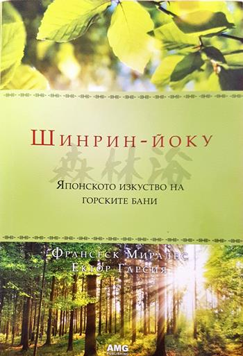 Шинрин-йоку: Японското изкуство на горските бани - Франсеск Миралес, Ектор Гарсия