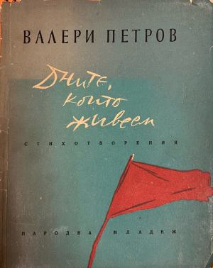 Дните, които живеем – корица