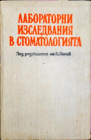 Лабораторни изследвания в стоматологията - Колектив