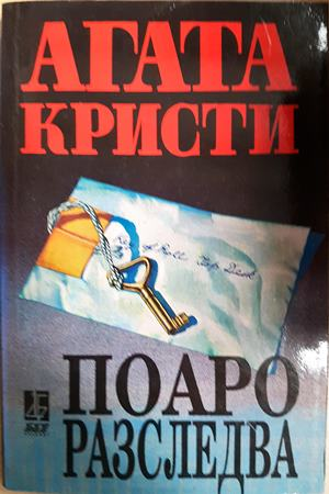 Поаро разследва - Агата Кристи (Минимални забележки по кориците)