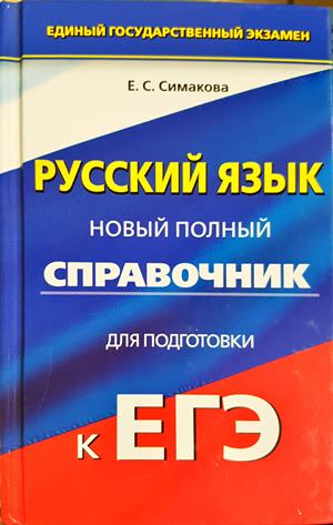 Русский язык. Новый полный справочник для подготовки к ЕГЭ - Е. С. Симакова