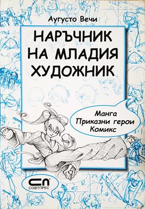 Наръчник на младия художник - Аугусто Вечи