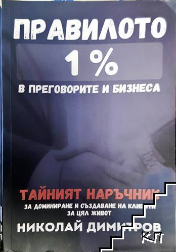 Правилото 1% в преговорите и бизнеса - Николай Димитров
