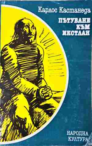 Пътуване към Икстлан - Карлос Кастанеда