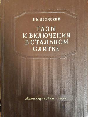 Газы и включения в стальном слитке - В.И. Явойский