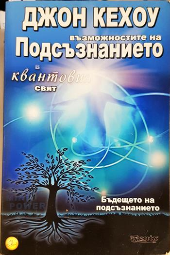 Възможностите на подсъзнанието в квантовия свят - Джон Кехоу