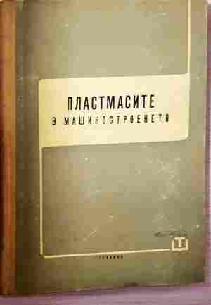 Пластмасите в машиностроенето