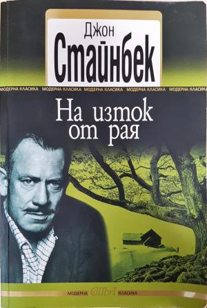 На изток от рая - Джон Стайнбек