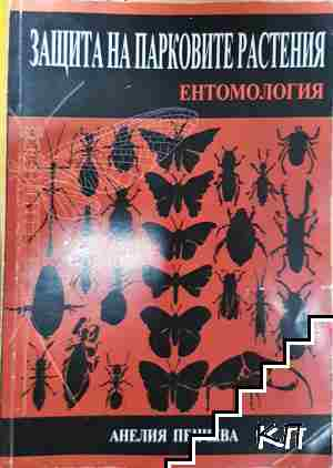Защита на парковите растения. Част 2: Ентомология - Анелия Пенчева - Анелия Пенчева