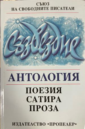 Съзвездие: антология: поезия, сатира, проза – корица