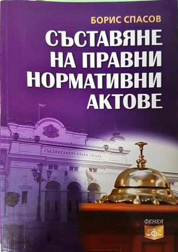 Съставяне на правни нормативни актове - Борис Спасов