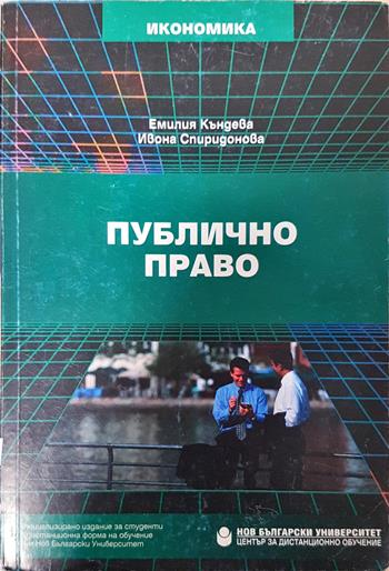 Публично право - Емилия Къндева, Ивона Спиридонова