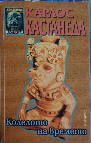 Корица на Колелото на времето от Карлос Кастанеда