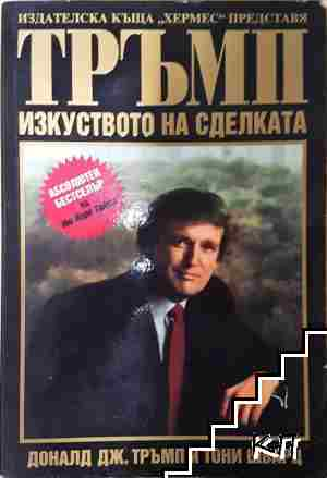 Тръмп: Изкуството на сделката - Доналд Дж. Тръмп, Тони Шварц - Доналд Дж. Тръмп, Тони Шварц