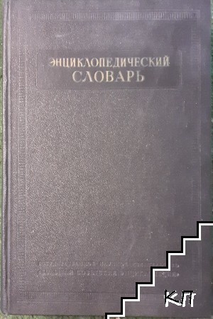 Енциклопедический словарь. Том 2