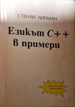 Езикът C++ в примери - Стенли Липман
