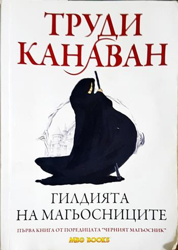 Черният магьосник. Книга 1: Гилдията на магьосниците - Труди Канаван