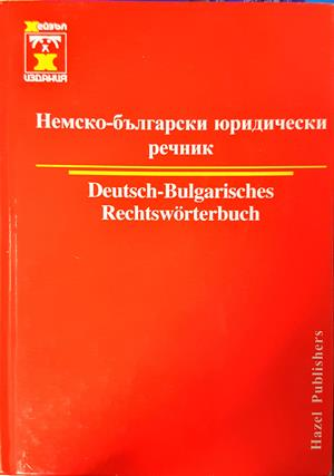 Немско-български юридически речник / Deutsch-Bulgarisches Rechtswörterbuch - Христо Дормишев