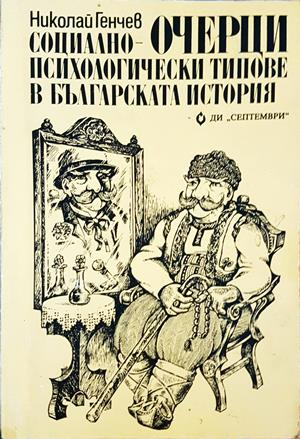 Очерци: Социално-психологически типове в българската история - Николай Генчев