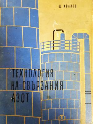Технология на свързания азот - Д. Иванов