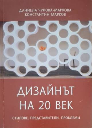Дизайнът на 20 век - Даниела Чулова-Маркова, Константин Марков