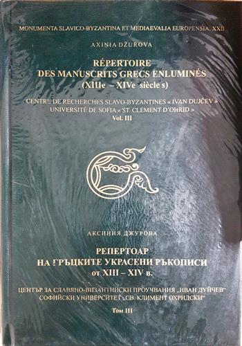 Репертоар на гръцките украсени ръкописи от XIII-XIV в. Том 3 - Аксиния Джурова