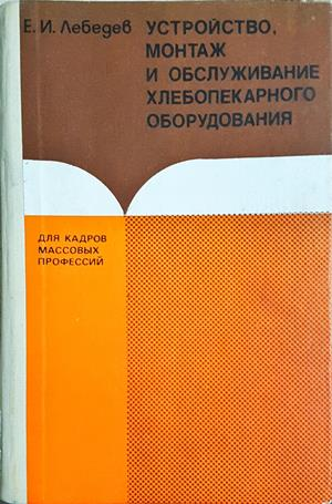 Устройство, монтаж и обслуживание хлебопекарного оборудования - Е. И. Лебедев