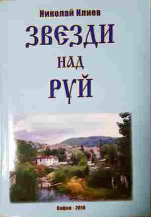 Звезди над Руй - Николай Илиев