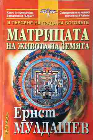 Матрицата на живота на Земята - Ернст Мулдашев