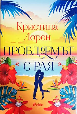 Проблемът с рая - Кристина Лорен