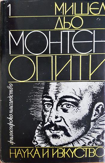 Опити. Книга 1 - Мишел дьо Монтен