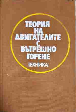 Теория на двигателите с вътрешно горене - Стоян С. Маслинков, Цвятко С. Лилов, Трифон А. Трифонов, Цоньо И. Петков