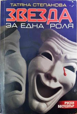 Звезда за една роля - Татяна Степанова