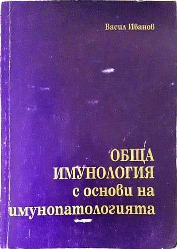 Обща имунология с основи на имунопатологията - Васил Иванов