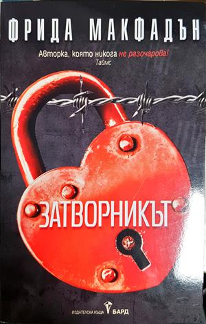 Затворникът - Фрида Макфадън