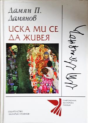 Иска ми се да живея - Дамян П. Дамянов