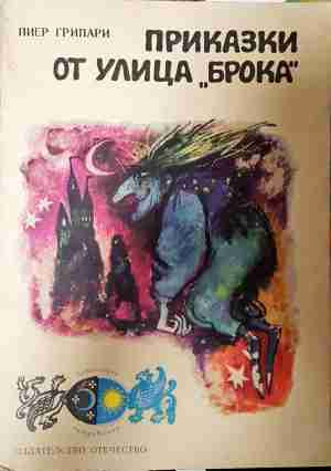 Приказки от улица „Брока“ - Пиер Грипари