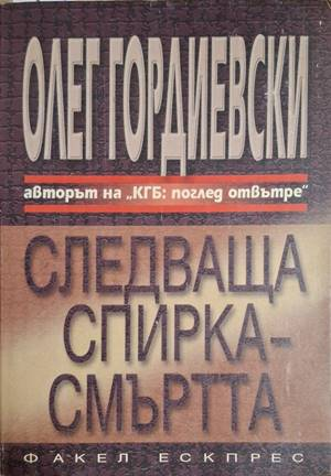 Следваща спирка - смъртта - Олег Гордиевски
