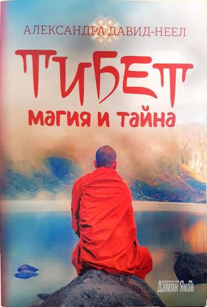 Тибет - магия и тайна - Александра Давид-Неел