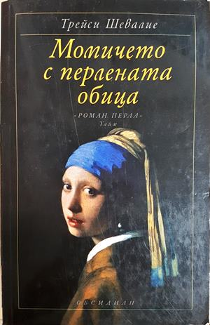 Момичето с перлената обица - Трейси Шевалие