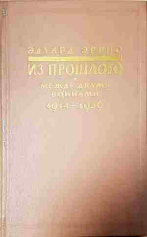 Из прошлого. Между двумя войнами 1914-1936 - Едуард Еррио