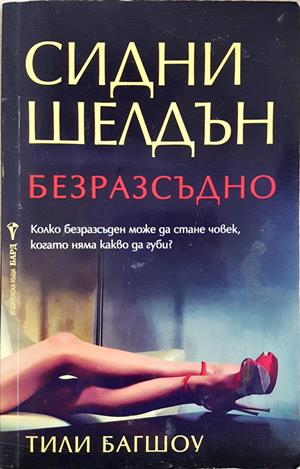 Безразсъдно - Сидни Шелдън, Тили Багшоу