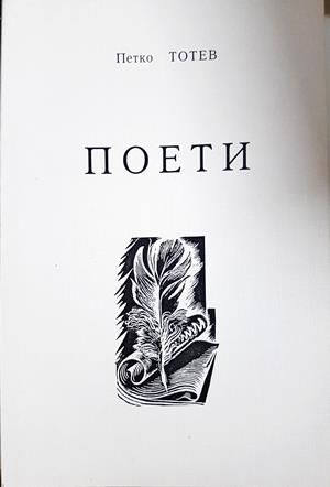 Поети - Петко Тотев - корица