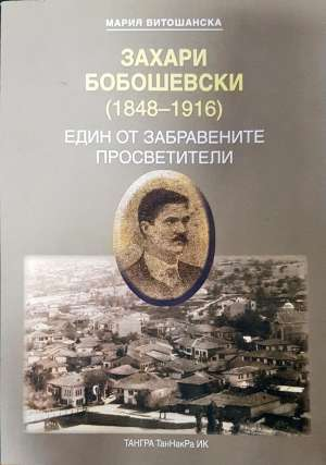 Захари Бобошевски (1848-1916) - Мария Витошанска