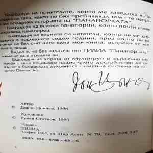 Панагюрката - автограф Дончо Цончев