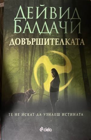 Довършителката — Дейвид Балдачи