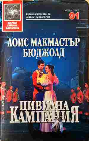 Цивилна кампания - Лоис Макмастър Бюджолд