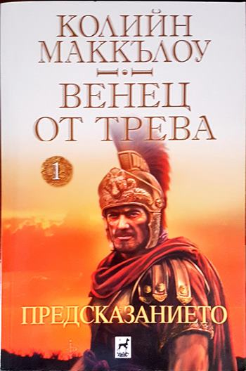 Венец от трева - корица
